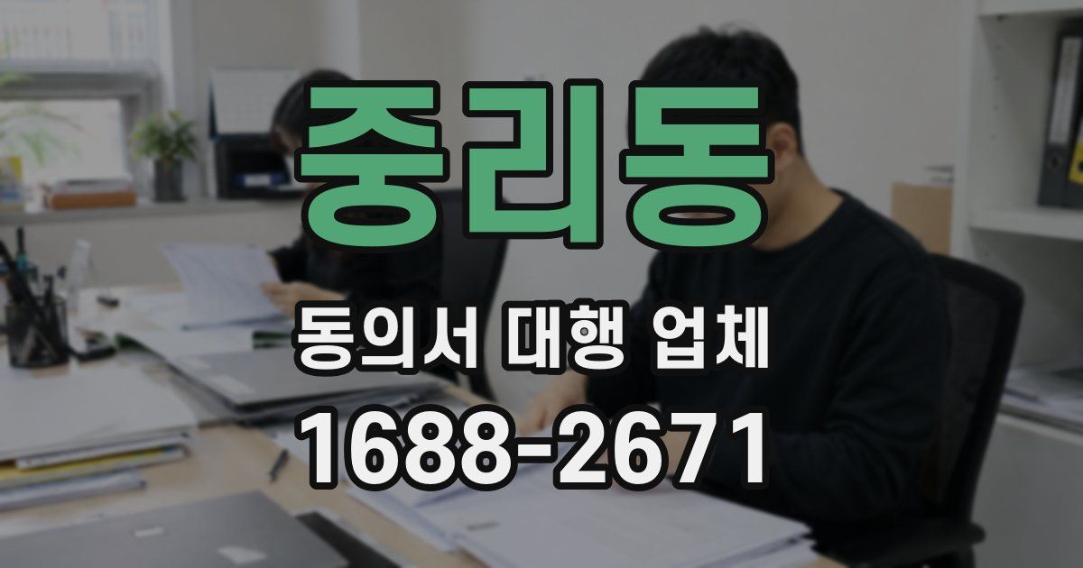 중리동 동의서 대행 업체