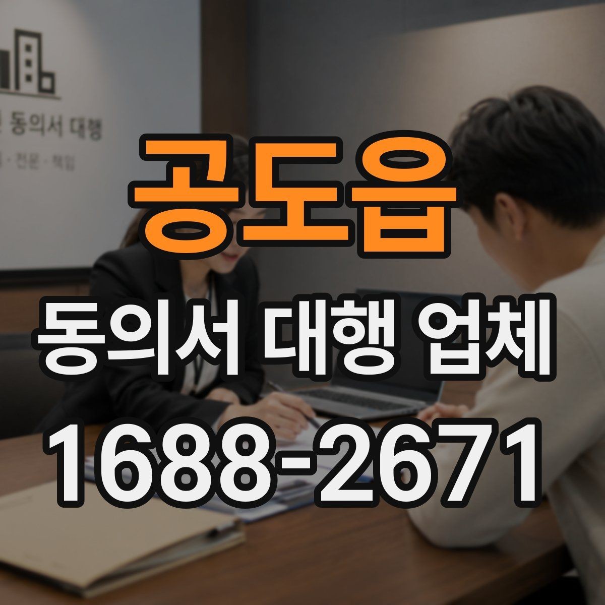 공도읍 동의서 대행 업체 제출 전 확인할 책임 한계