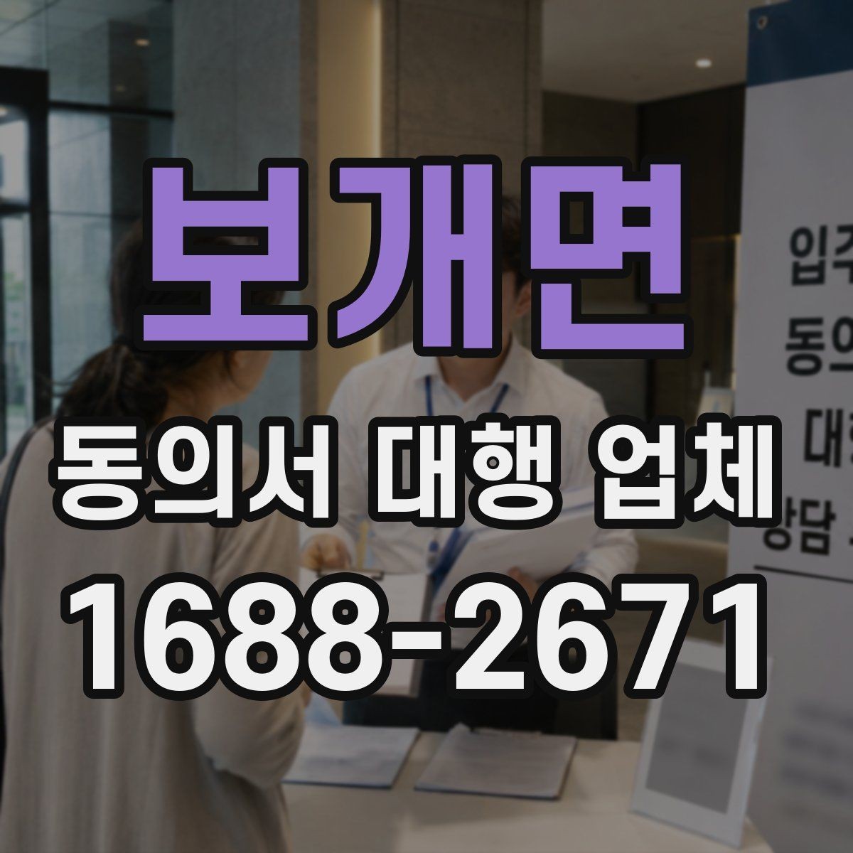 보개면 동의서 대행 업체 문구 수정 요청이 자주 나는 이유
