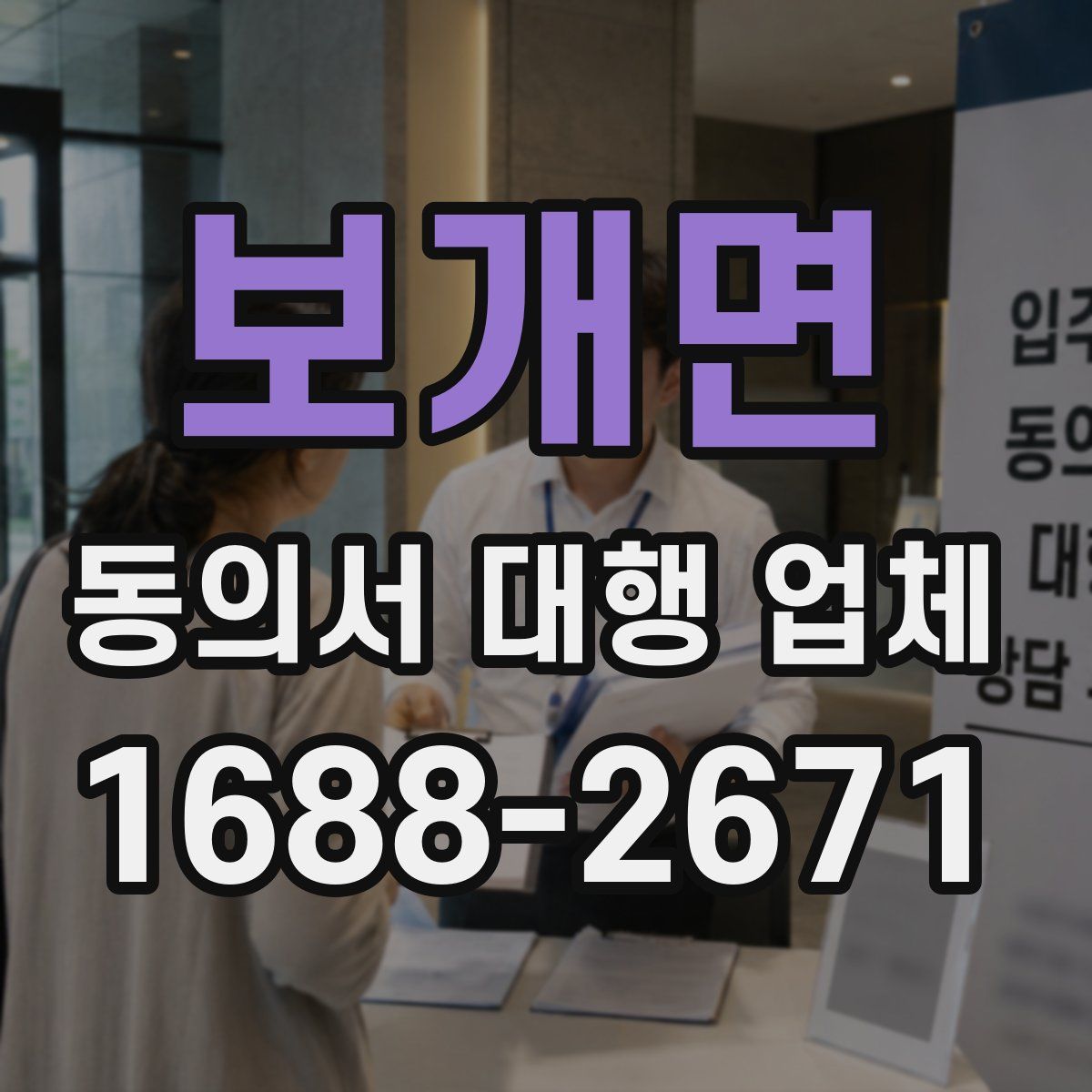 보개면 동의서 대행 업체
