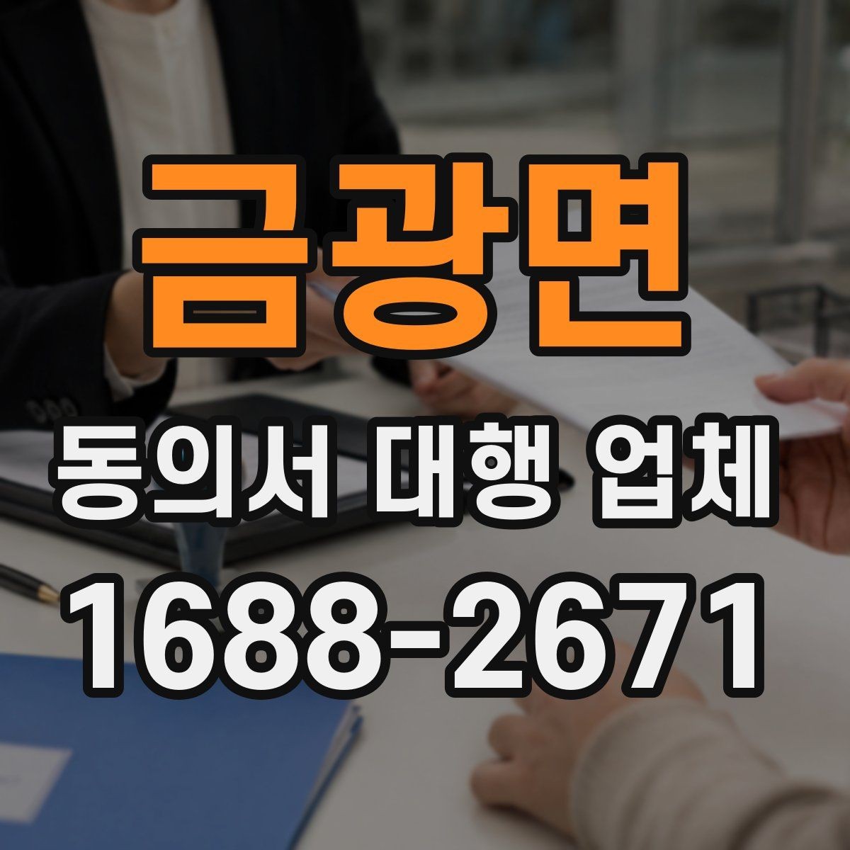 금광면 동의서 대행 업체 책임 구분을 문서에 담는 방식