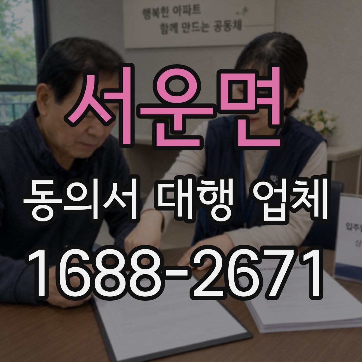 서운면 동의서 대행 업체 완료 후 검수에서 놓치기 쉬운 부분