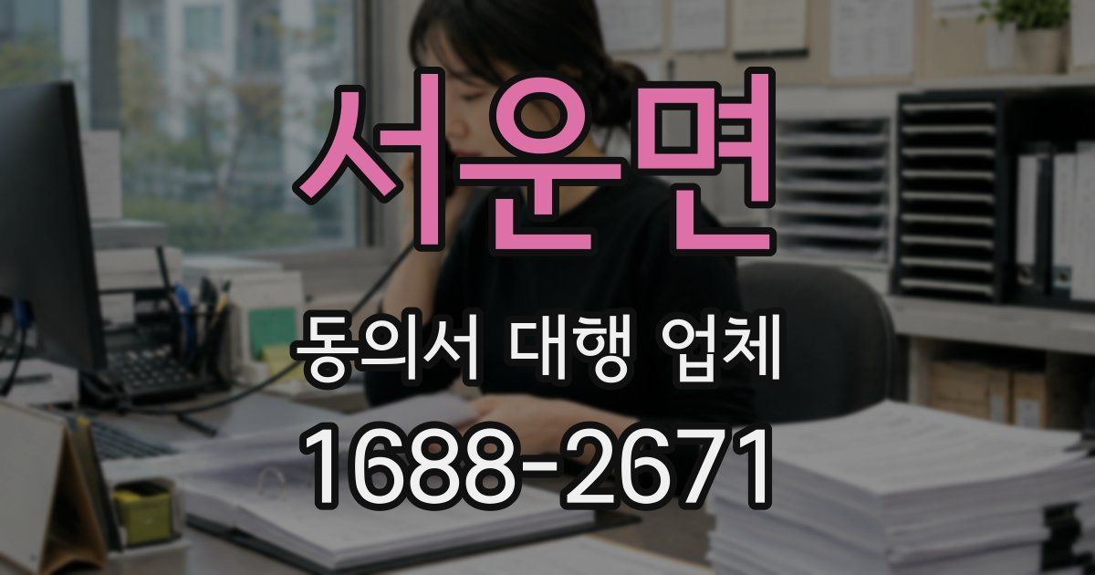 서운면 동의서 대행 업체