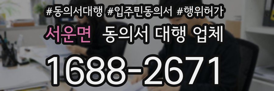 서운면 동의서 대행 업체