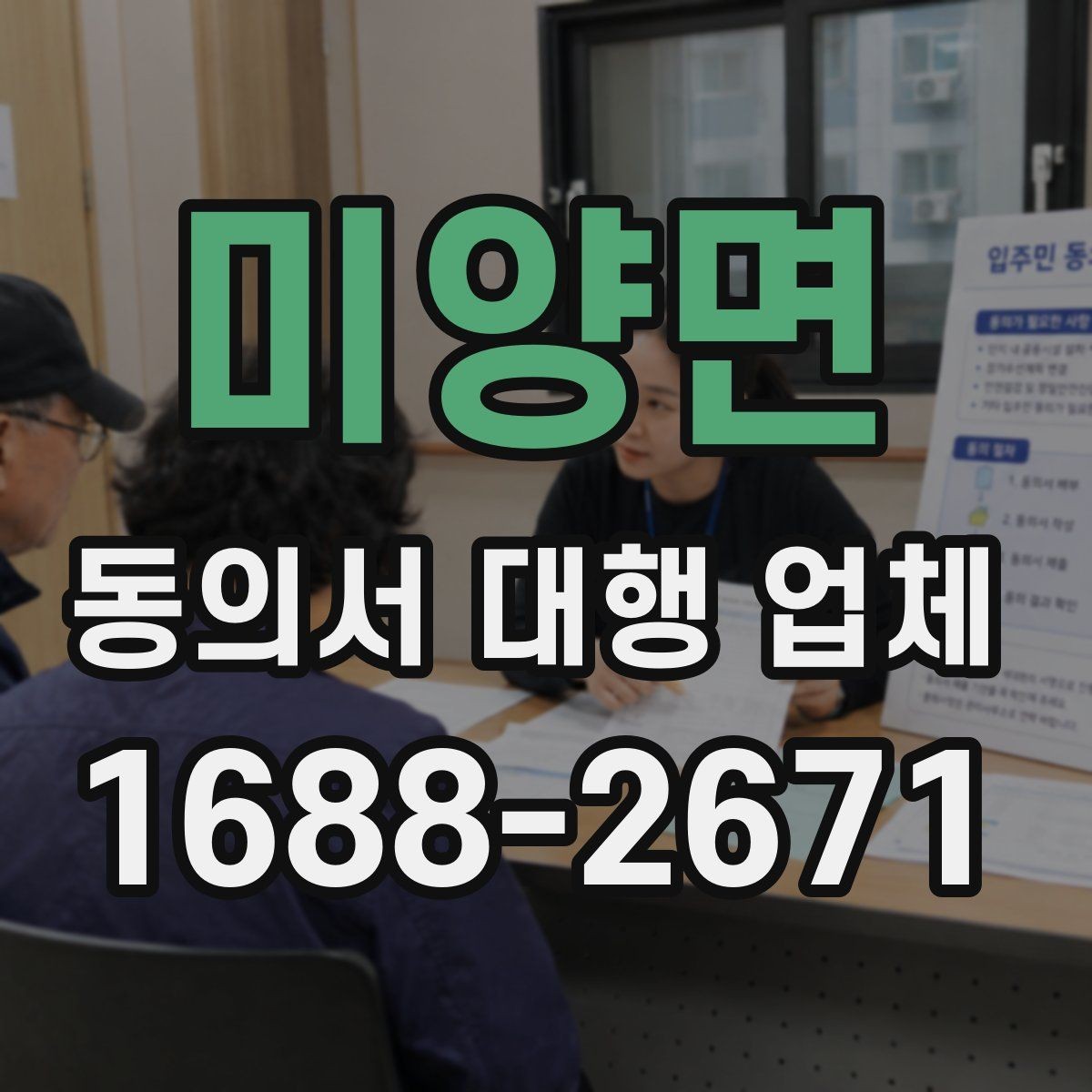 미양면 동의서 대행 업체 재작성 비용이 발생하는 조건