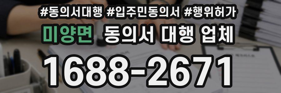 미양면 동의서 대행 업체