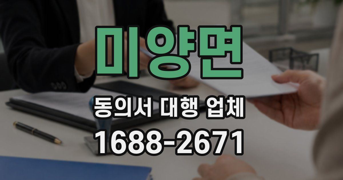 미양면 동의서 대행 업체