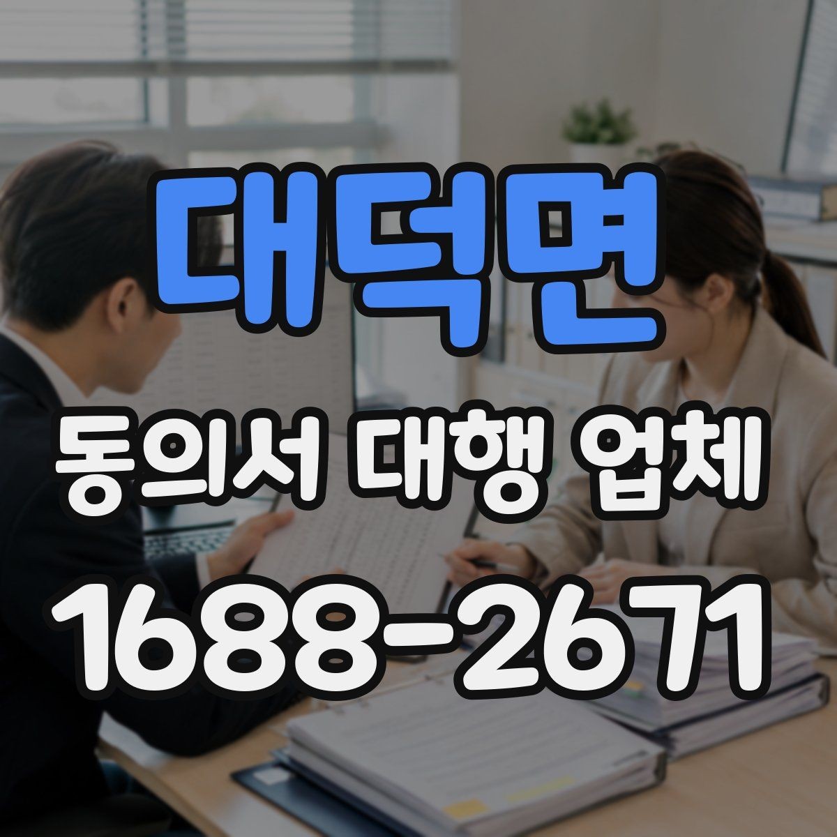 대덕면 동의서 대행 업체 완료본 검토 때 확인할 서명 방식