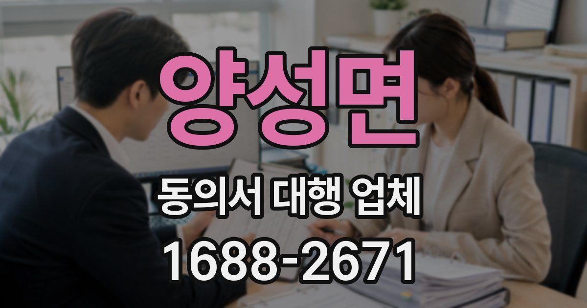 양성면 동의서 대행 업체