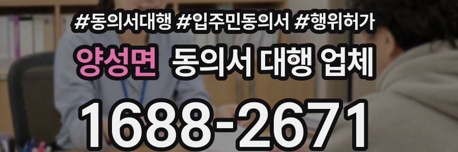 양성면 동의서 대행 업체
