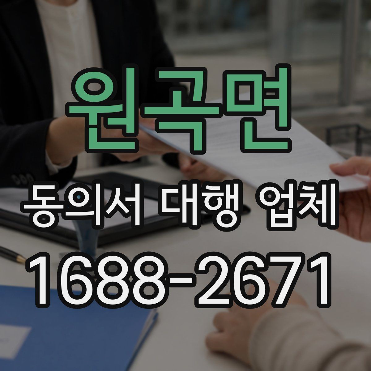 원곡면 동의서 대행 업체 기관 검토에서 자주 반려되는 사유