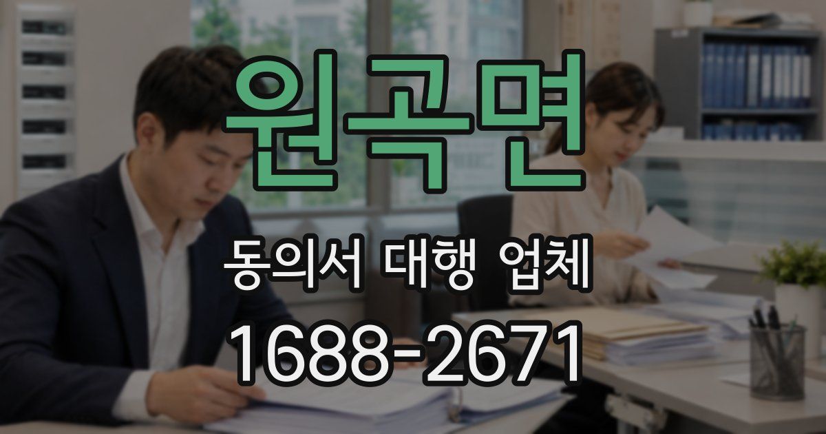 원곡면 동의서 대행 업체