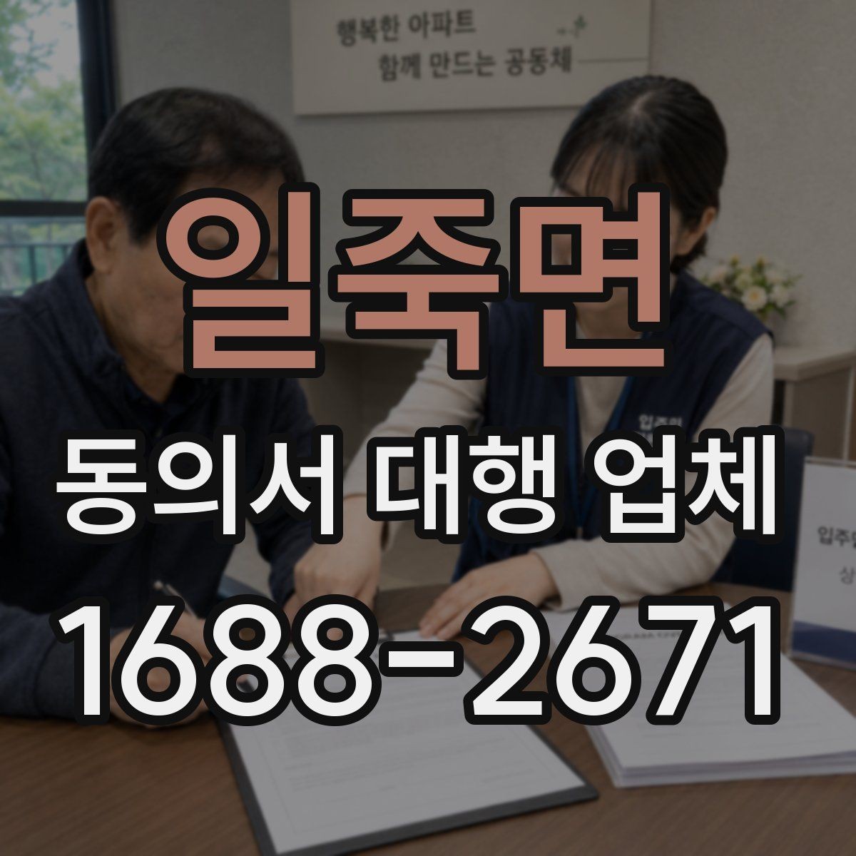 일죽면 동의서 대행 업체 표준안과 업종별 수정안의 차이