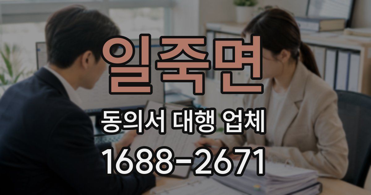 일죽면 동의서 대행 업체