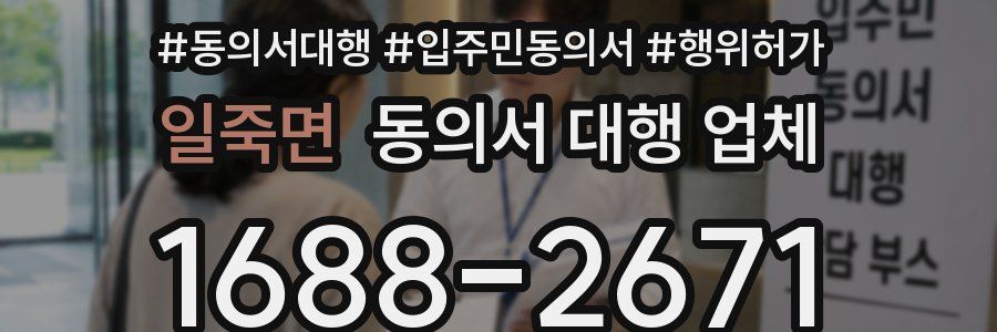 일죽면 동의서 대행 업체