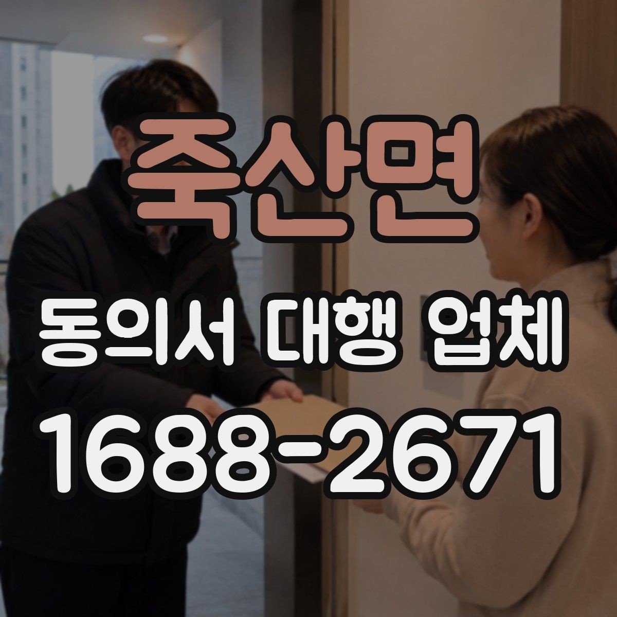 죽산면 동의서 대행 업체 완료 문서 검수 때 놓치기 쉬운 부분
