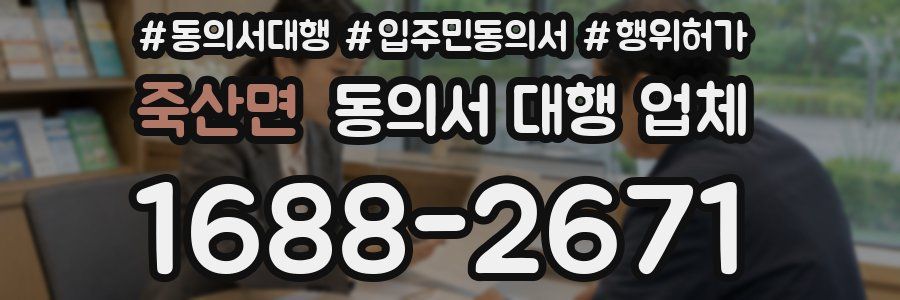 죽산면 동의서 대행 업체