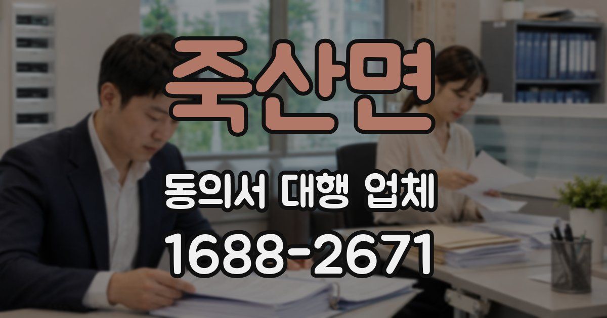 죽산면 동의서 대행 업체
