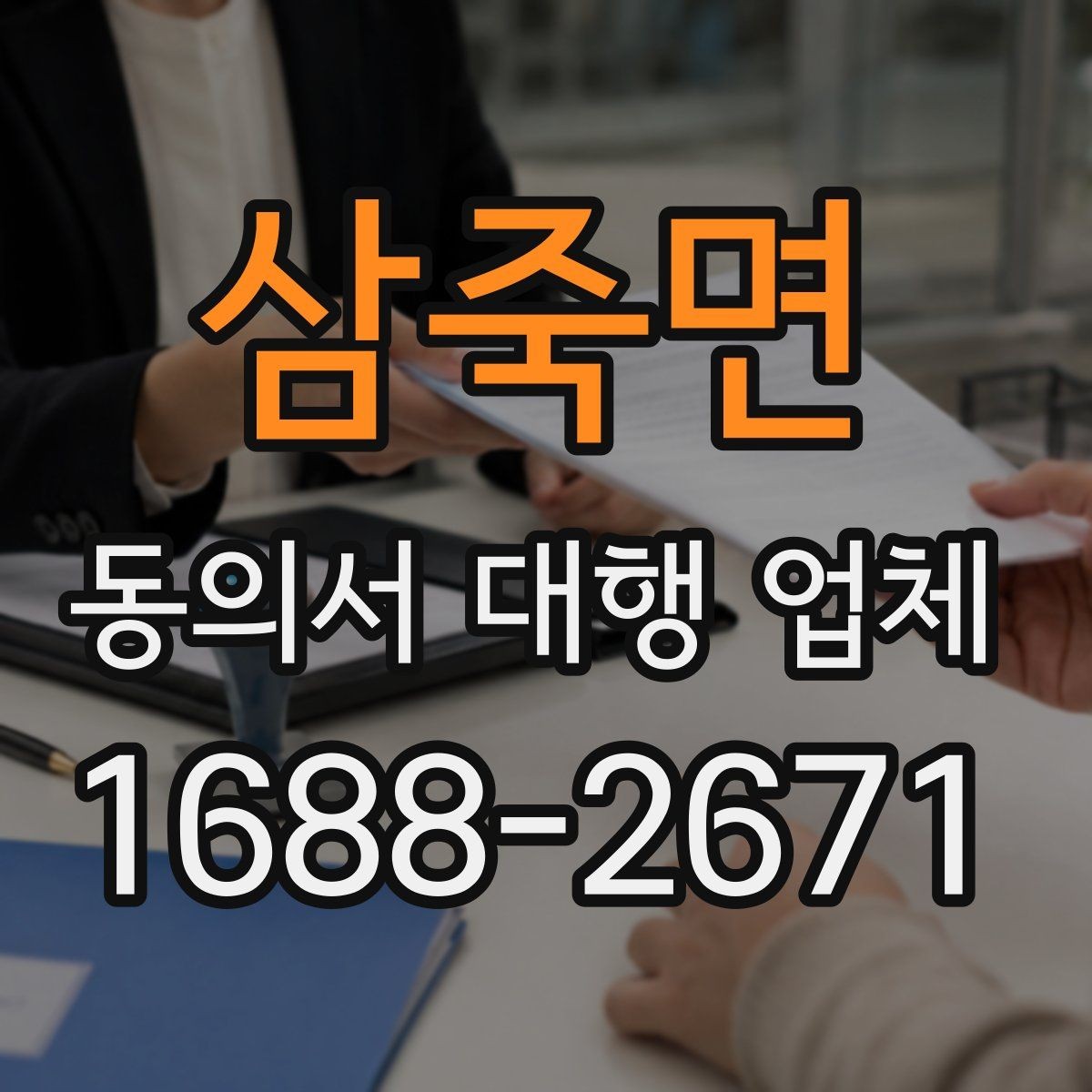 삼죽면 동의서 대행 업체 스캔본 품질이 중요한 이유