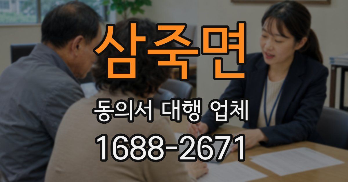삼죽면 동의서 대행 업체