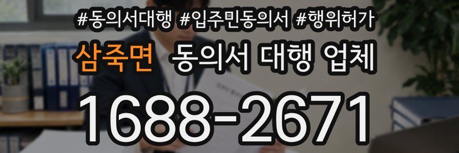 삼죽면 동의서 대행 업체