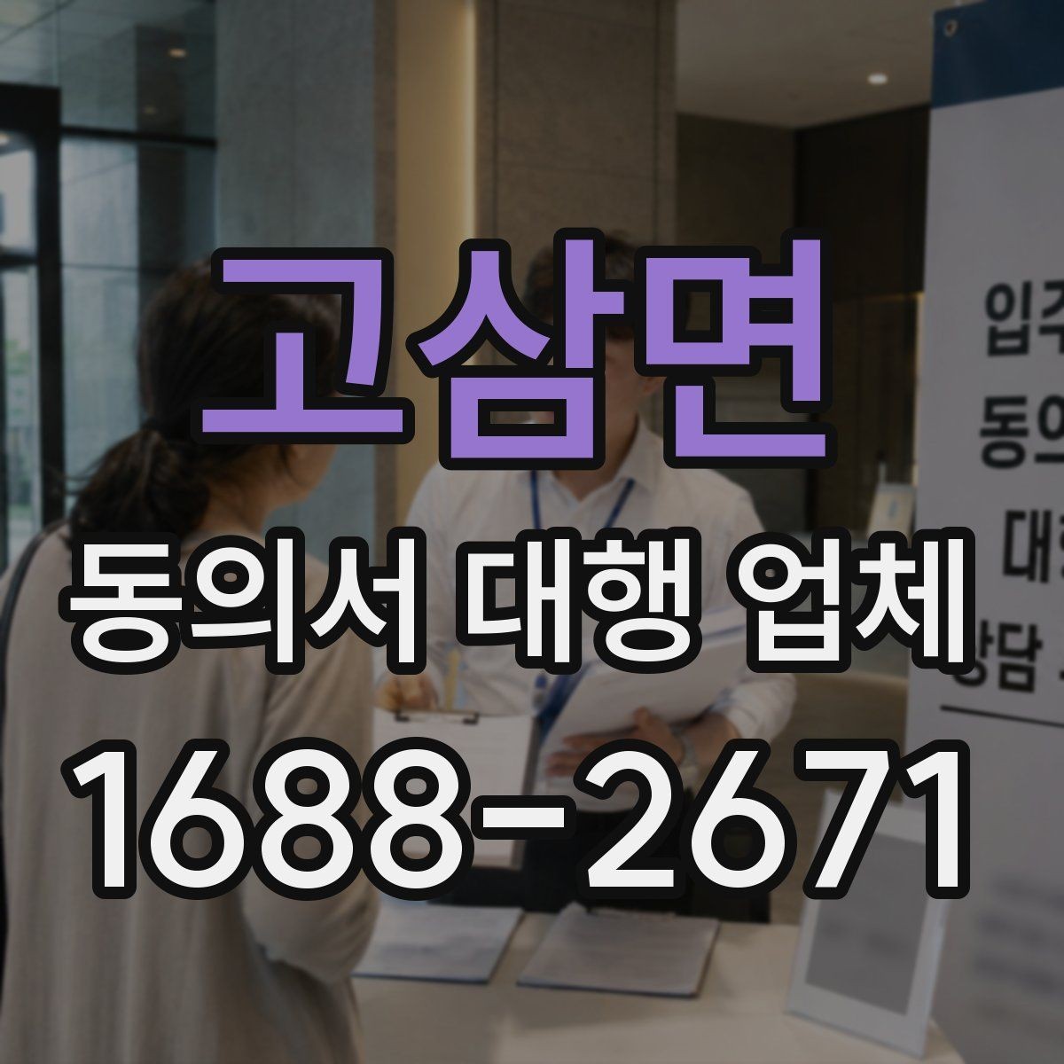 고삼면 동의서 대행 업체 첨부자료 정리 순서와 체크