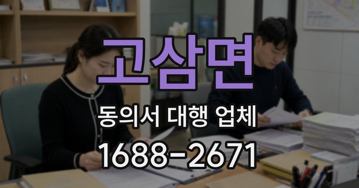고삼면 동의서 대행 업체
