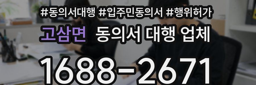 고삼면 동의서 대행 업체