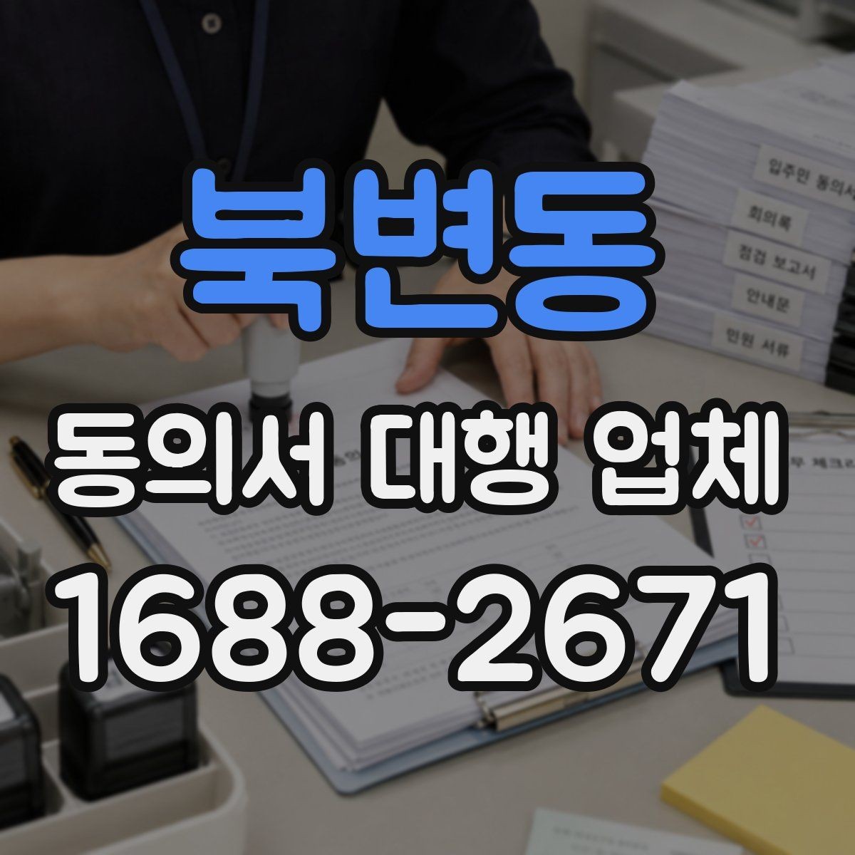 북변동 동의서 대행 업체 첨부 문서 품질이 결과를 좌우하는 이유