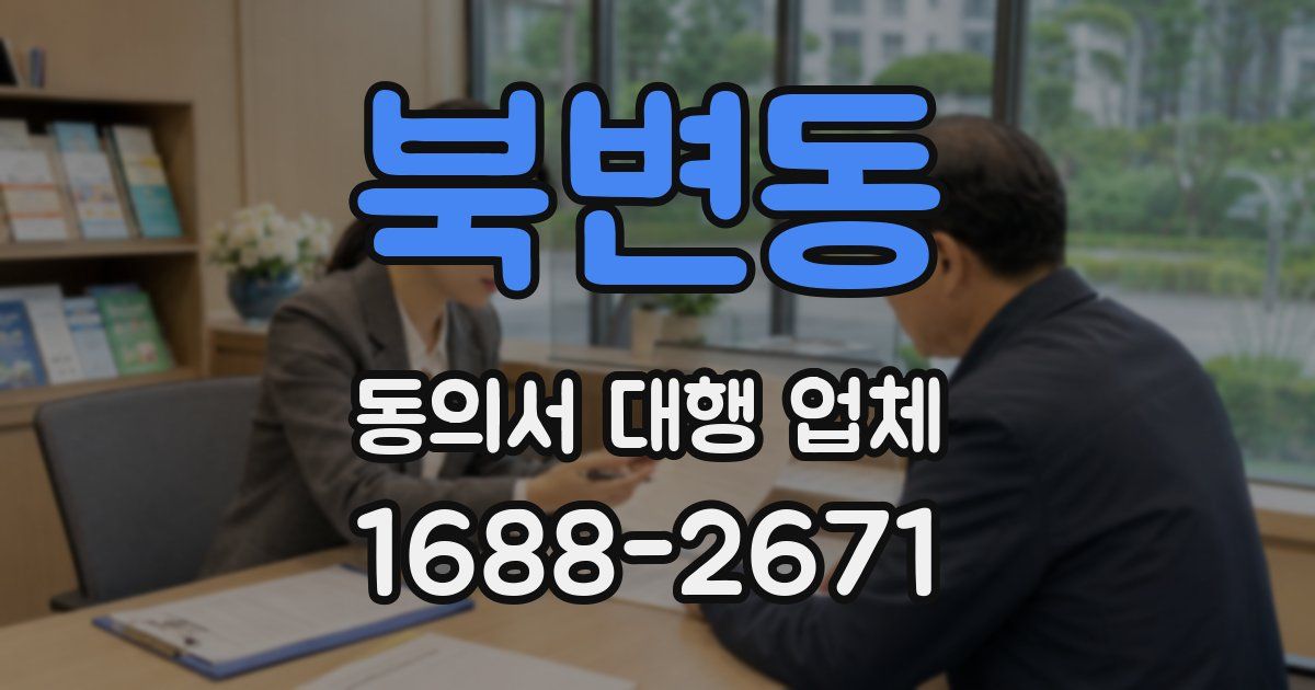북변동 동의서 대행 업체