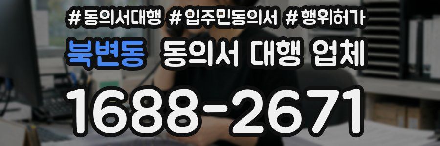 북변동 동의서 대행 업체