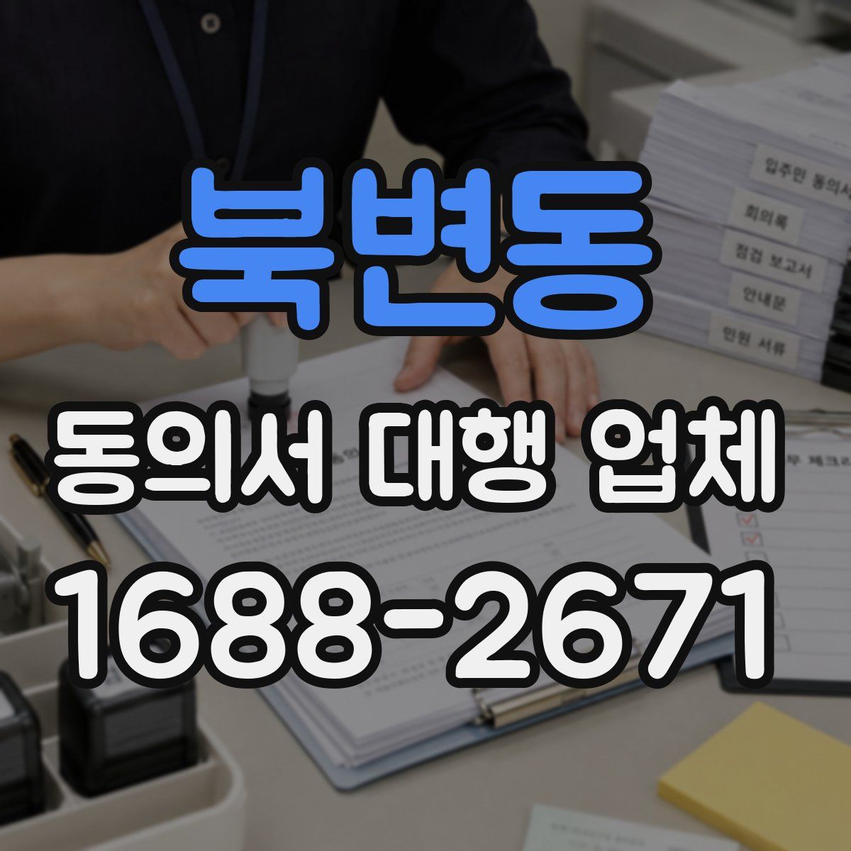 북변동 동의서 대행 업체