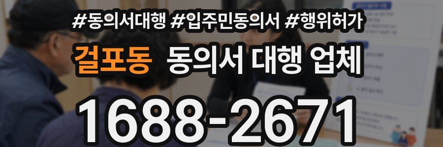 걸포동 동의서 대행 업체