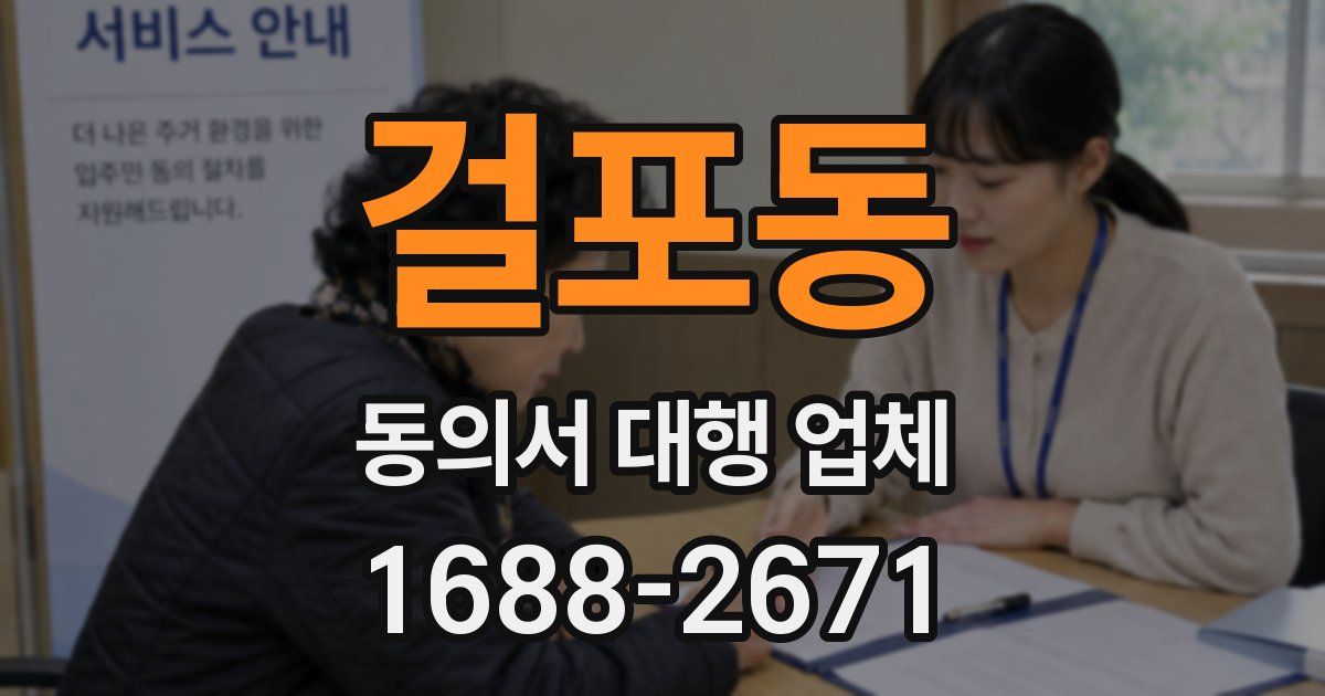 걸포동 동의서 대행 업체