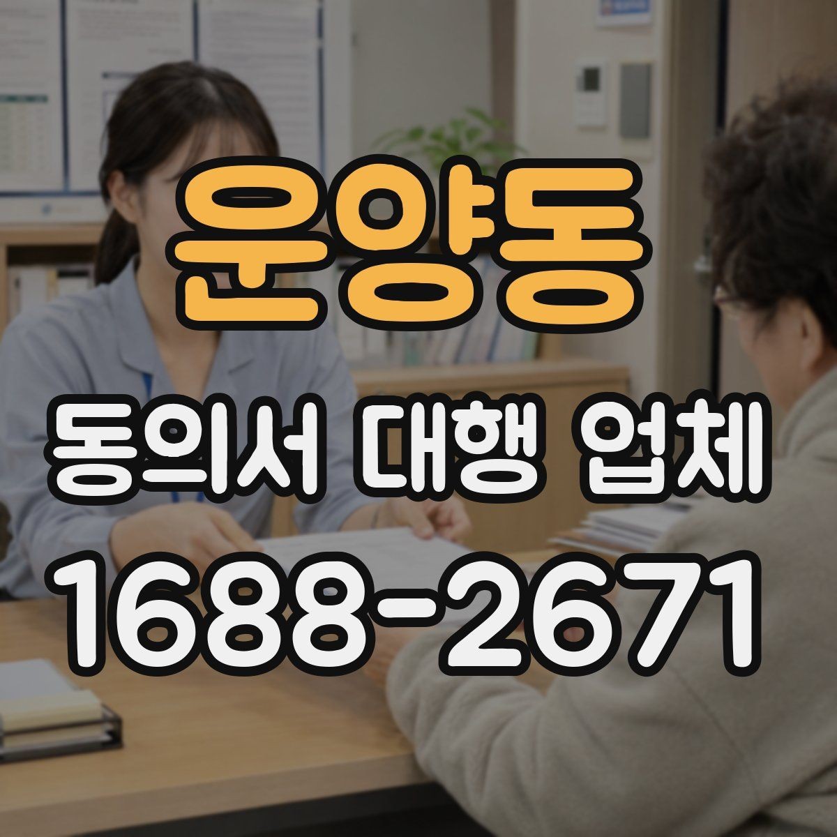 운양동 동의서 대행 업체 작성 시간을 줄이는 준비 요령