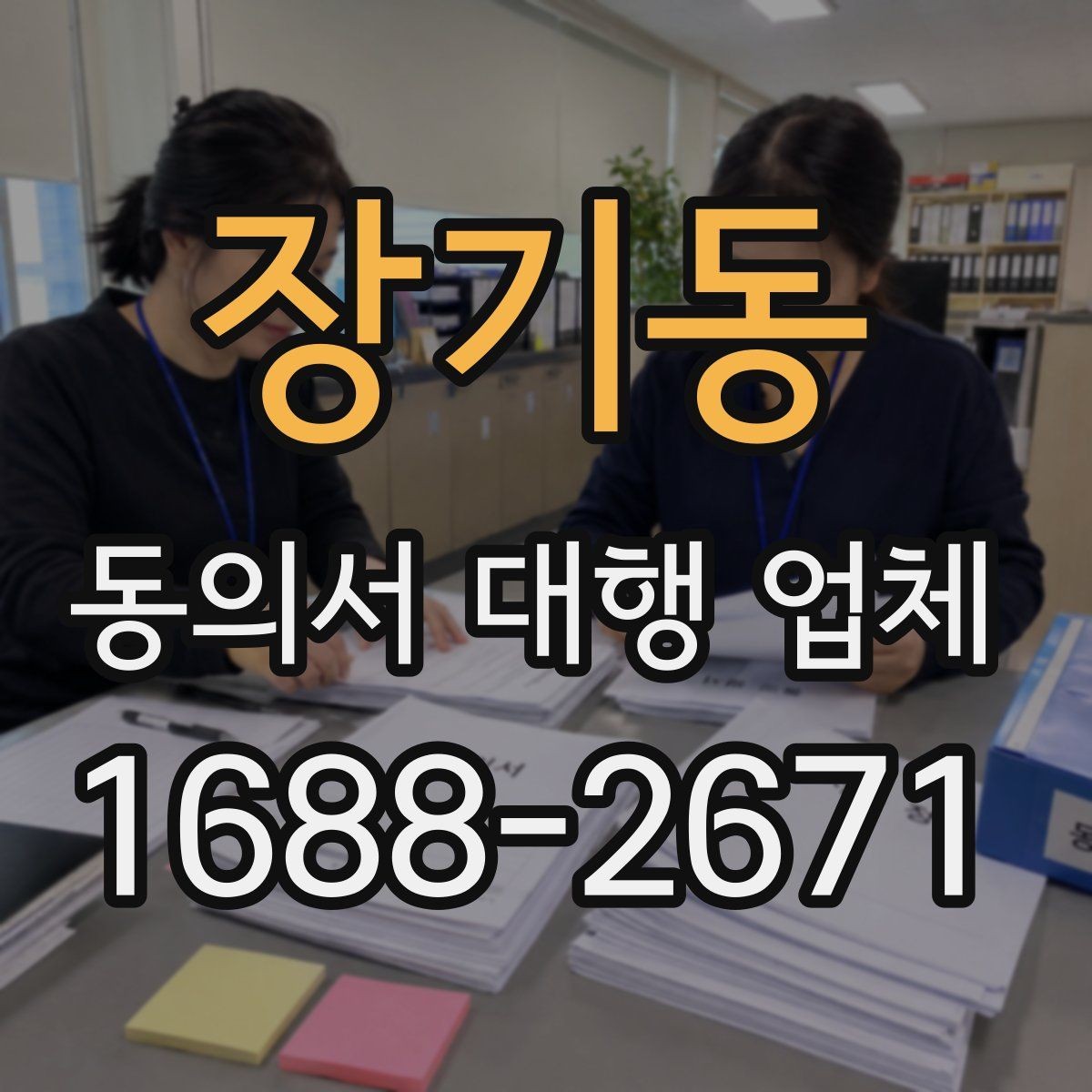 장기동 동의서 대행 업체 납품 후 점검해야 할 오류 유형