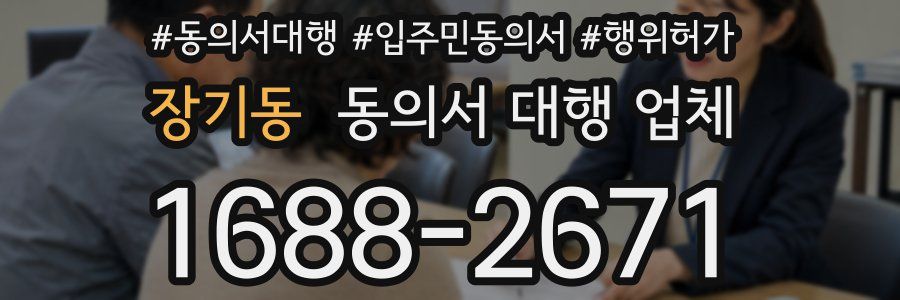 장기동 동의서 대행 업체