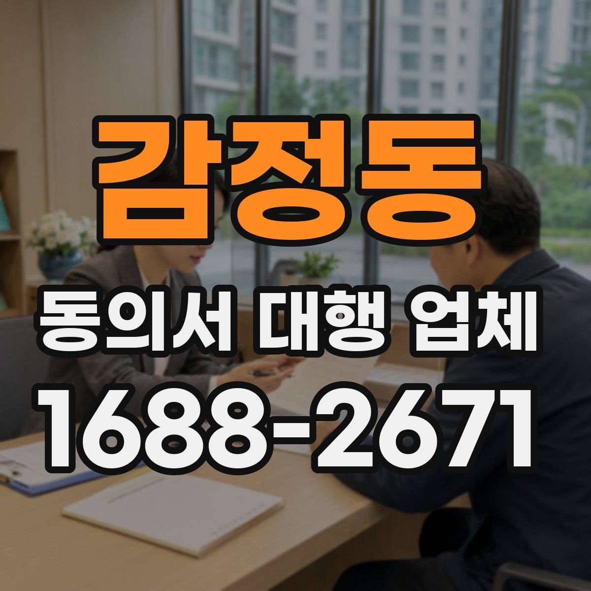 감정동 동의서 대행 업체 작성 전 준비 자료와 첨부서류