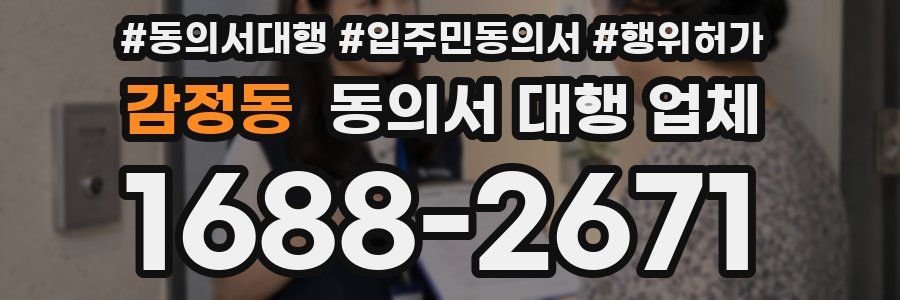 감정동 동의서 대행 업체