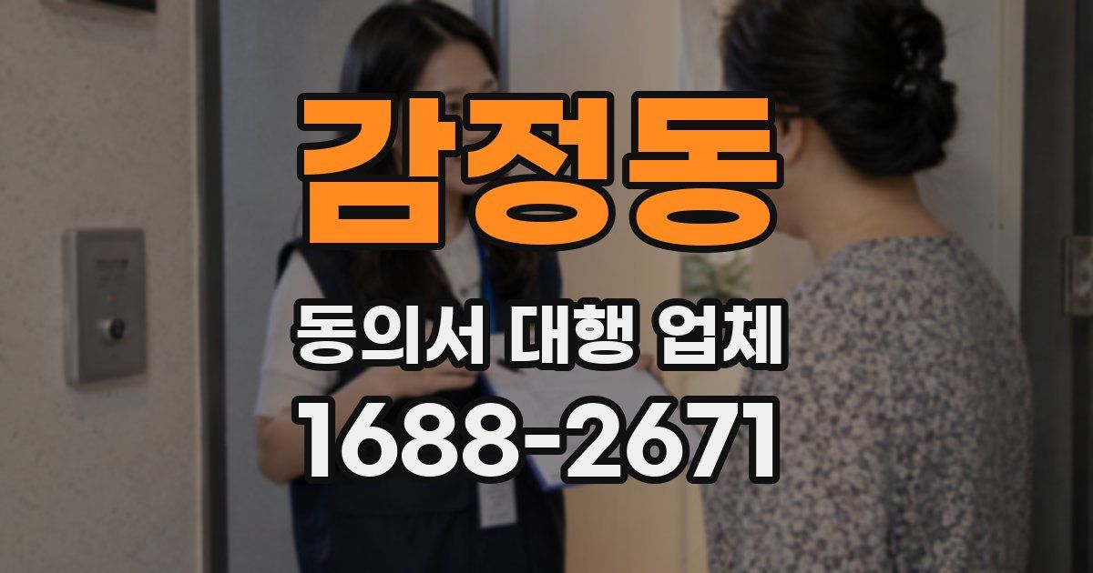 감정동 동의서 대행 업체
