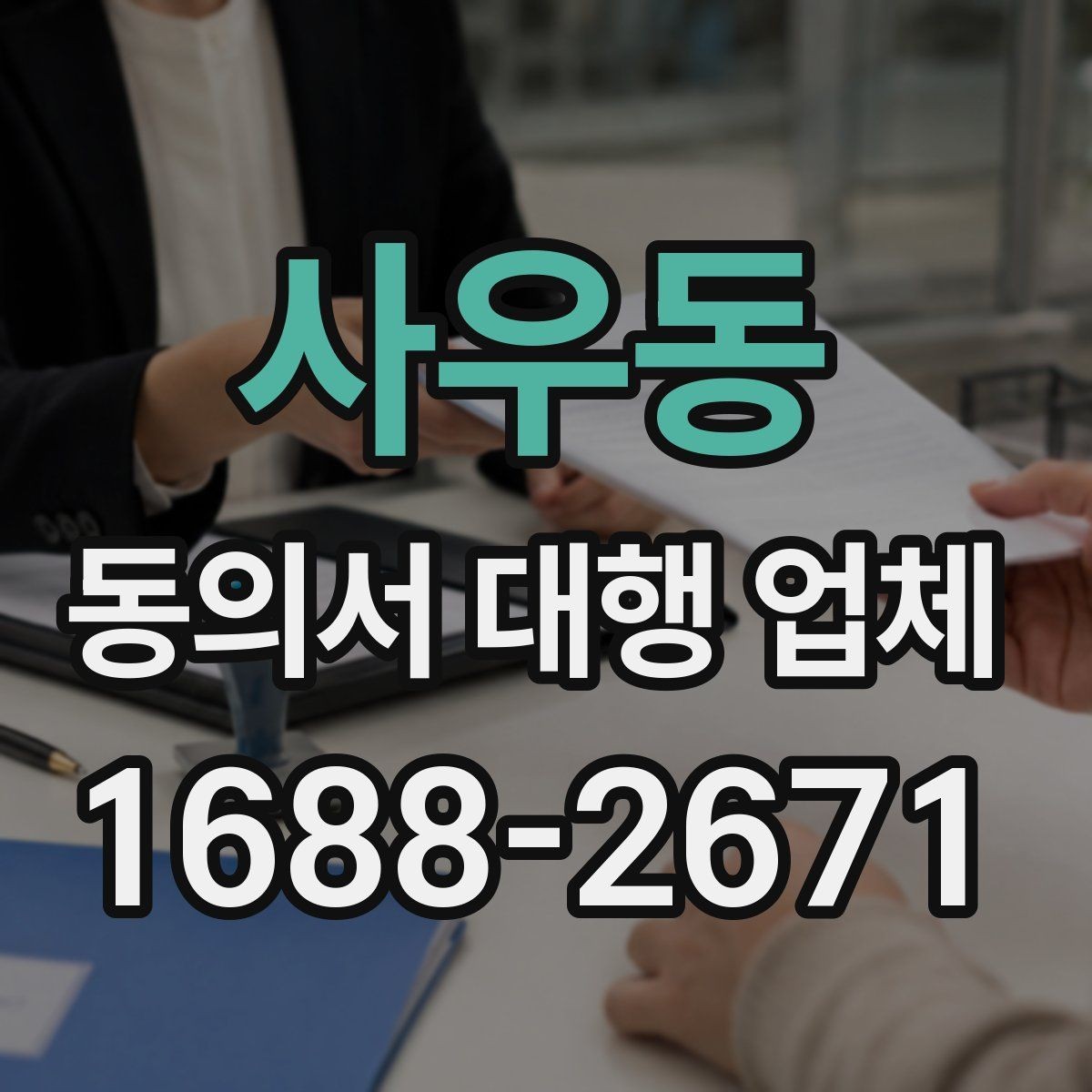 사우동 동의서 대행 업체 진행 범위 확인으로 분쟁을 줄이는 방법