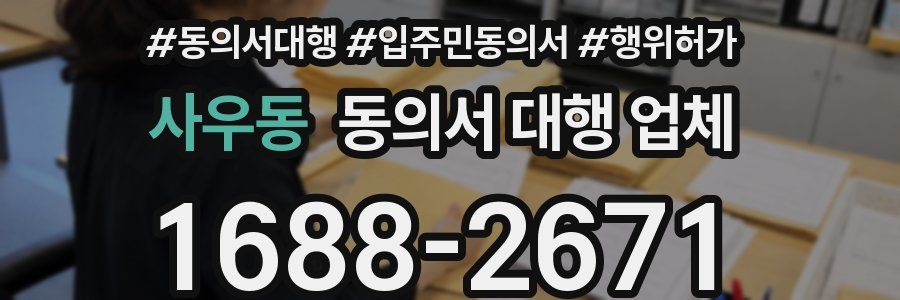 사우동 동의서 대행 업체