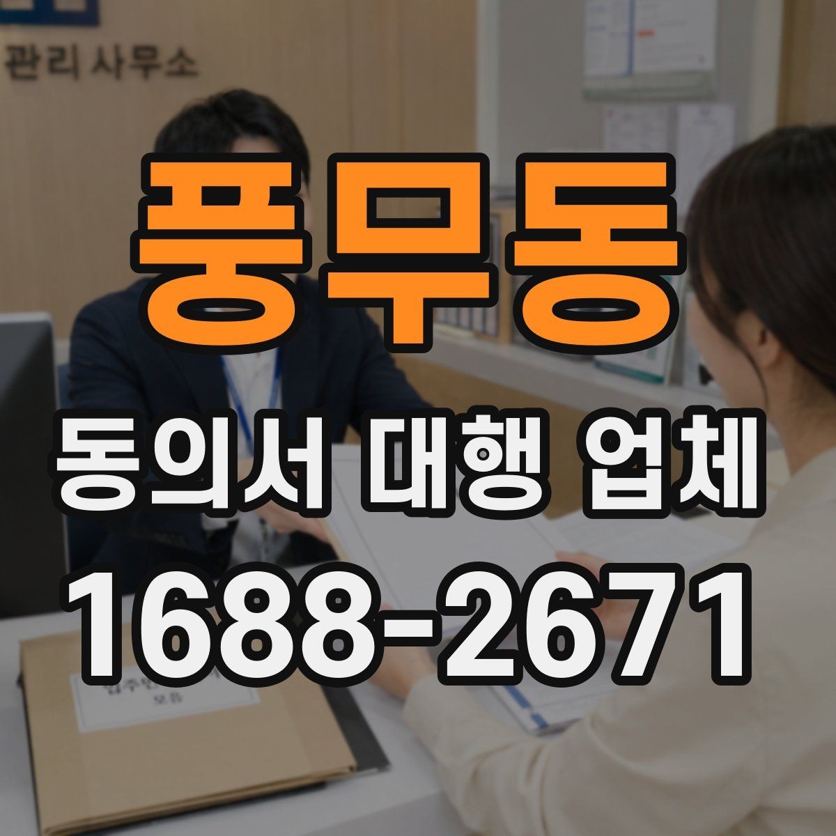 풍무동 동의서 대행 업체 완료본 검수에서 자주 보는 실수