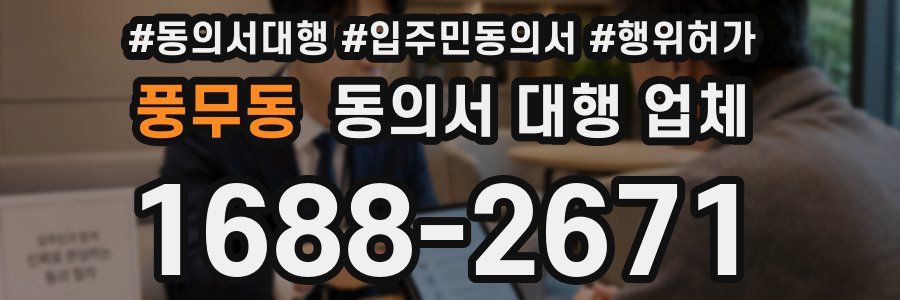 풍무동 동의서 대행 업체