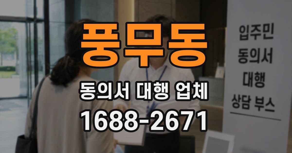 풍무동 동의서 대행 업체