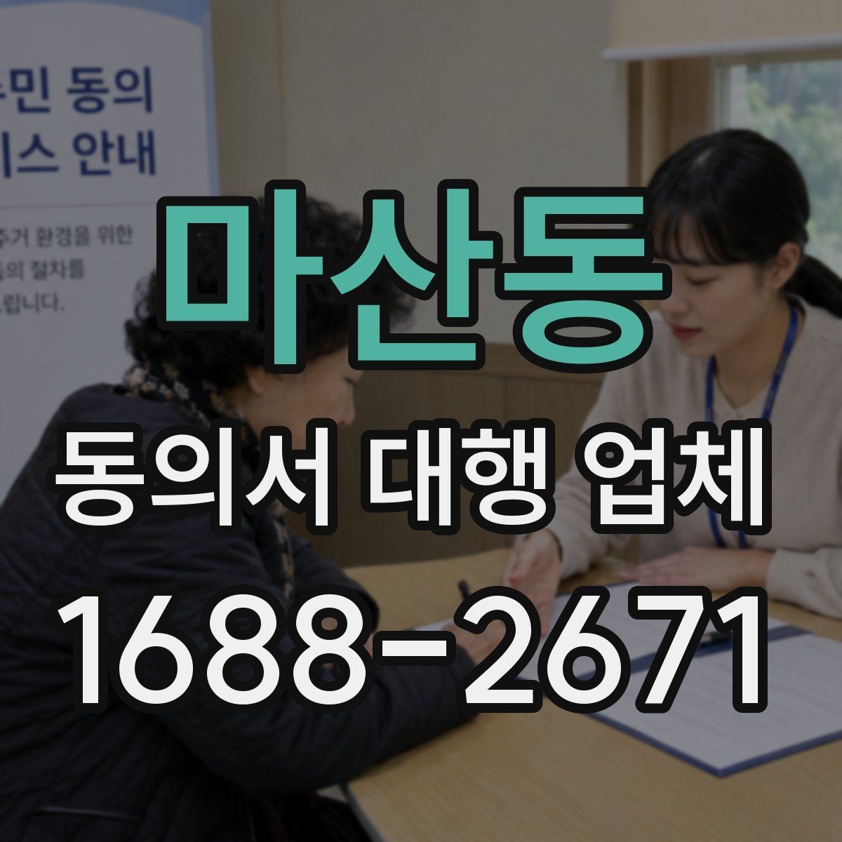 마산동 동의서 대행 업체 문구 수정이 반복되는 이유와 대응