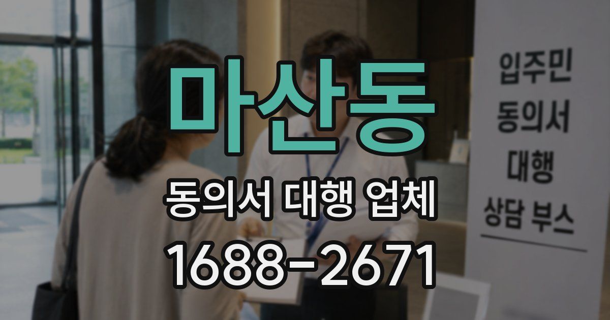 마산동 동의서 대행 업체