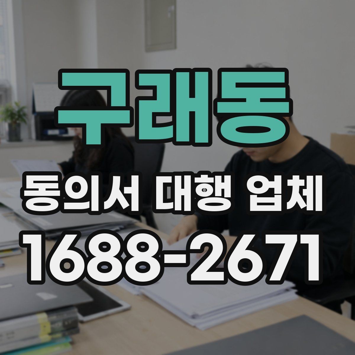 구래동 동의서 대행 업체 준비 서류에 빠지기 쉬운 것