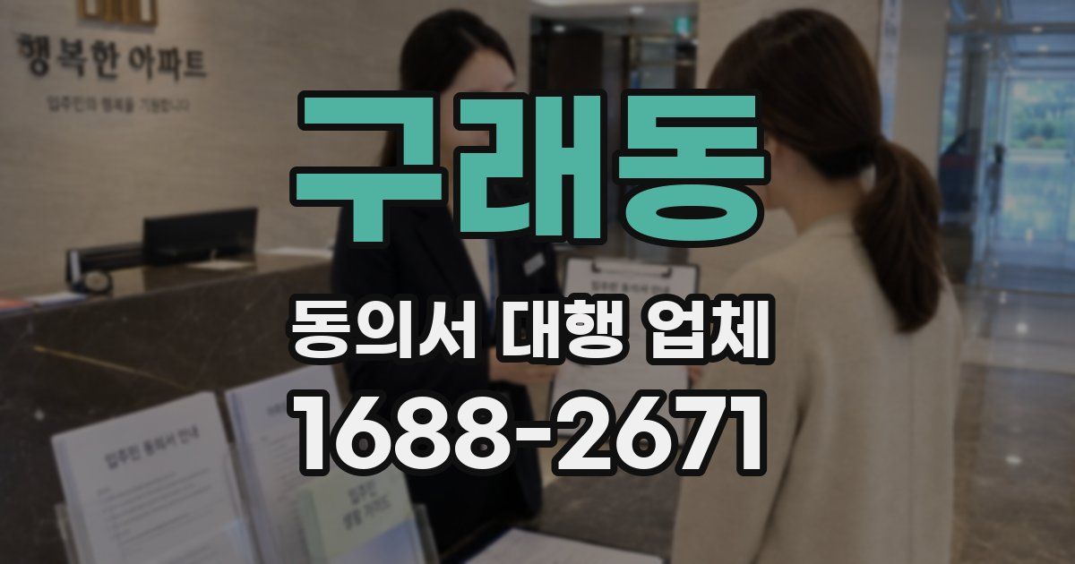 구래동 동의서 대행 업체