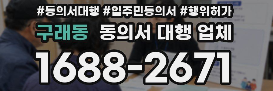 구래동 동의서 대행 업체
